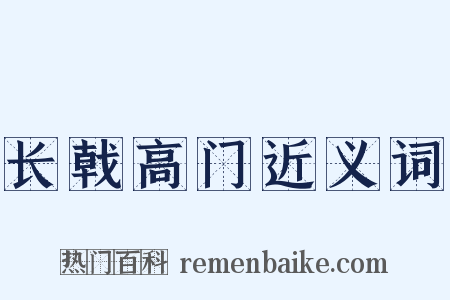 长戟高门近义词是什么意思的图片